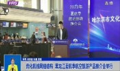 优化航线网络结构  黑龙江夏航季航空旅游产品推介会举行