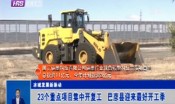 23个重点项目集中开复工   巴彦县迎来最好开工季