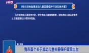 我市首个关于流动儿童关爱保护政策出台