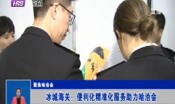 冰城海关：便利化精准化服务助力哈洽会