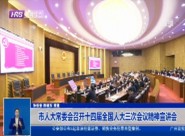 市人大常委会召开十四届全国人大三次会议精神宣讲会