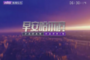 早安哈尔滨